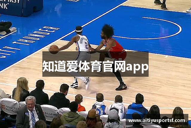 知道爱体育官网app